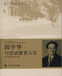 邱学华与试教育人生