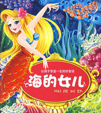 海的女儿（注音版）/让孩子受益一生的好童话