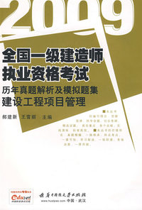 (建设工程项目管理)2009全国一级建造师执业资格考试历年真题解析及模拟题集