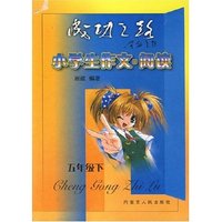 小学作文阅读五年级下