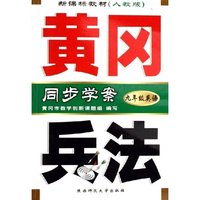 九年级英语(附磁带新课标教材人教版)/黄冈兵法同步学案