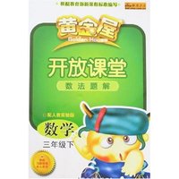 黄金屋开放课堂数法题解-数学三年级下(配人教实验版)