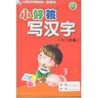 入学预备早教描红·益智版-小好孩写汉字(入门必备)