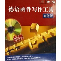 CD-R德语函件写作工具(附书商务版)