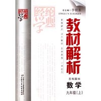 数学(9上苏科国标)/经纶学典教材解析(经纶学典教材解析)