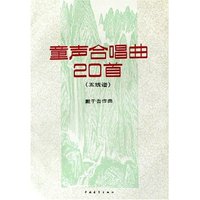 童声合唱曲20首(五线谱)