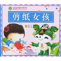 福娃好习惯·积极竞争-剪纸女孩