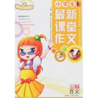 快乐作文好帮手-小学生最新课堂作文(快乐作文好帮手)