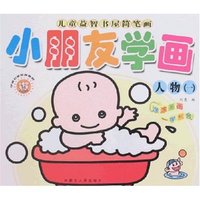 儿童益智书屋简笔画-小朋友学画(人物一)