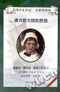 通向新大陆的旅途