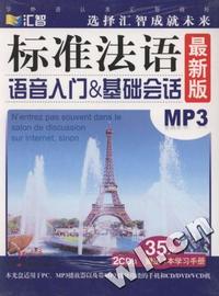 标准法语-语音入门/基础会话（最新MP3版）2CD+1本学习手册