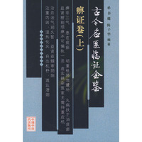 古今名医临证金鉴·痹证卷(上下卷)