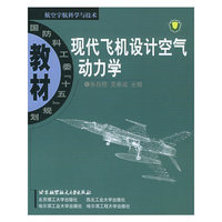现代飞机设计空气动力学