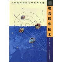 物流信息技术(高职高专物流专业系列教材)