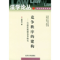 竞争秩序的建构:行政性限制竞争研究