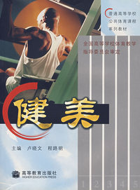 健美