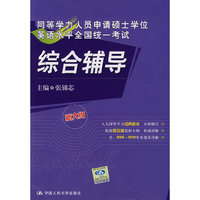 综合辅导·同等学力人员申请硕士学位英语水平全国统一考试