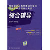 综合辅导·同等学力人员申请硕士学位英语水平全国统一考试