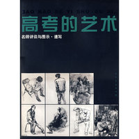 高考的艺术-速写