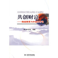 共创财富—韩国要素与中国的市场