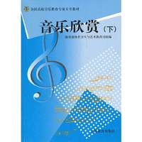 全国高校音乐教育专业大专教材--音乐欣赏（下）(全国高校音乐教育专业大专教材)
