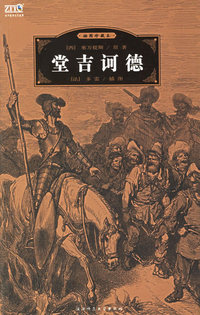 堂吉诃德(插图珍藏本)/世界经典文化故事