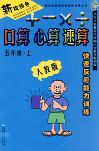 口算 心算 速算：五年级（上册）（人教版）