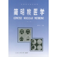 简明核医学/高等医学院校教材