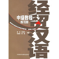 经贸汉语中级教程 练习册