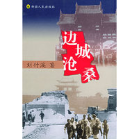 边城沧桑