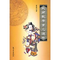 民间教子育儿通书