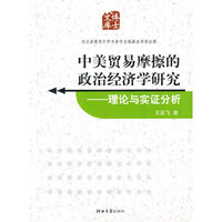 中美贸易摩擦的政治经济学研究 - - -理论与实证分析