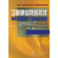 卫星通信网络技术