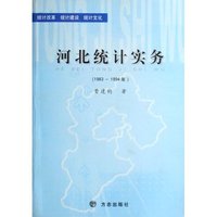 河北统计实务(1983-1994年)