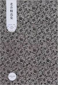 老舍精选集