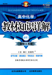 教材知识详解高中化学(必修1)—苏教版