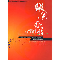 微笑·永恒——北京林业大学奥运志愿者新闻报道集