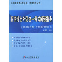 医学博士外语统一考试阅读指导/全国医学博士外语统一考试指导丛书(全国医学博士外语统一考试指导丛书)