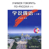 学说俄语（上）(含光盘)