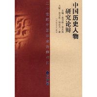20世纪辩论：中国历史人物研究（历史）