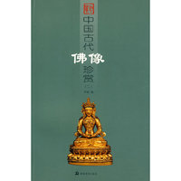 中国古代佛像珍赏二