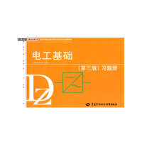 电工基础（第三版）习题册