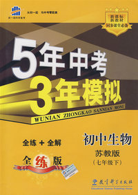 初中生物：苏教版（七年级下）含全练答案和五三全解——5年中考3年模拟