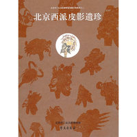 北京西派皮影遗珍