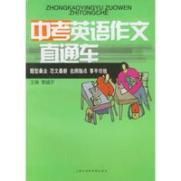 中考英语作文直通车