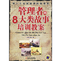管理者的8大类故事培训教案