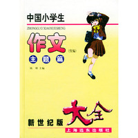 中国小学生作文大全：主题篇续编（新世纪版）