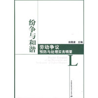 纷争与和谐—劳动争议预防与处理实务精要