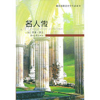 名家缩写名著-名人传