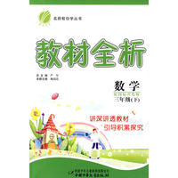 六年制三年级数学(下)青岛版金四导教材全析10春